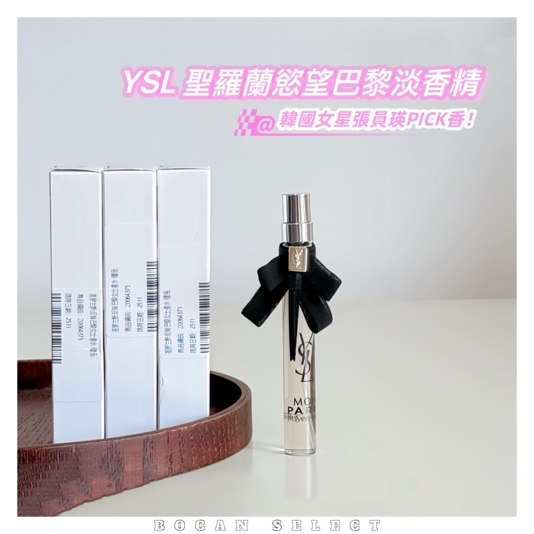 YSL 聖羅蘭 慾望巴黎淡香精10ml