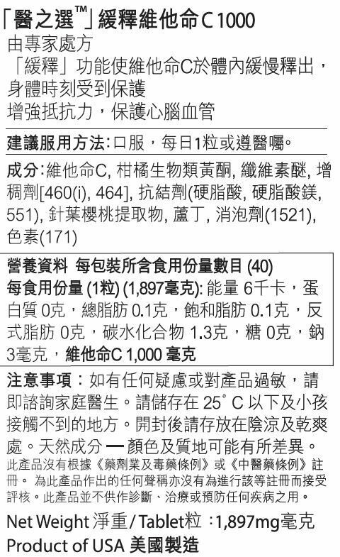 醫之選-緩釋維他命C 1000 - 40粒 EXP:09/2025