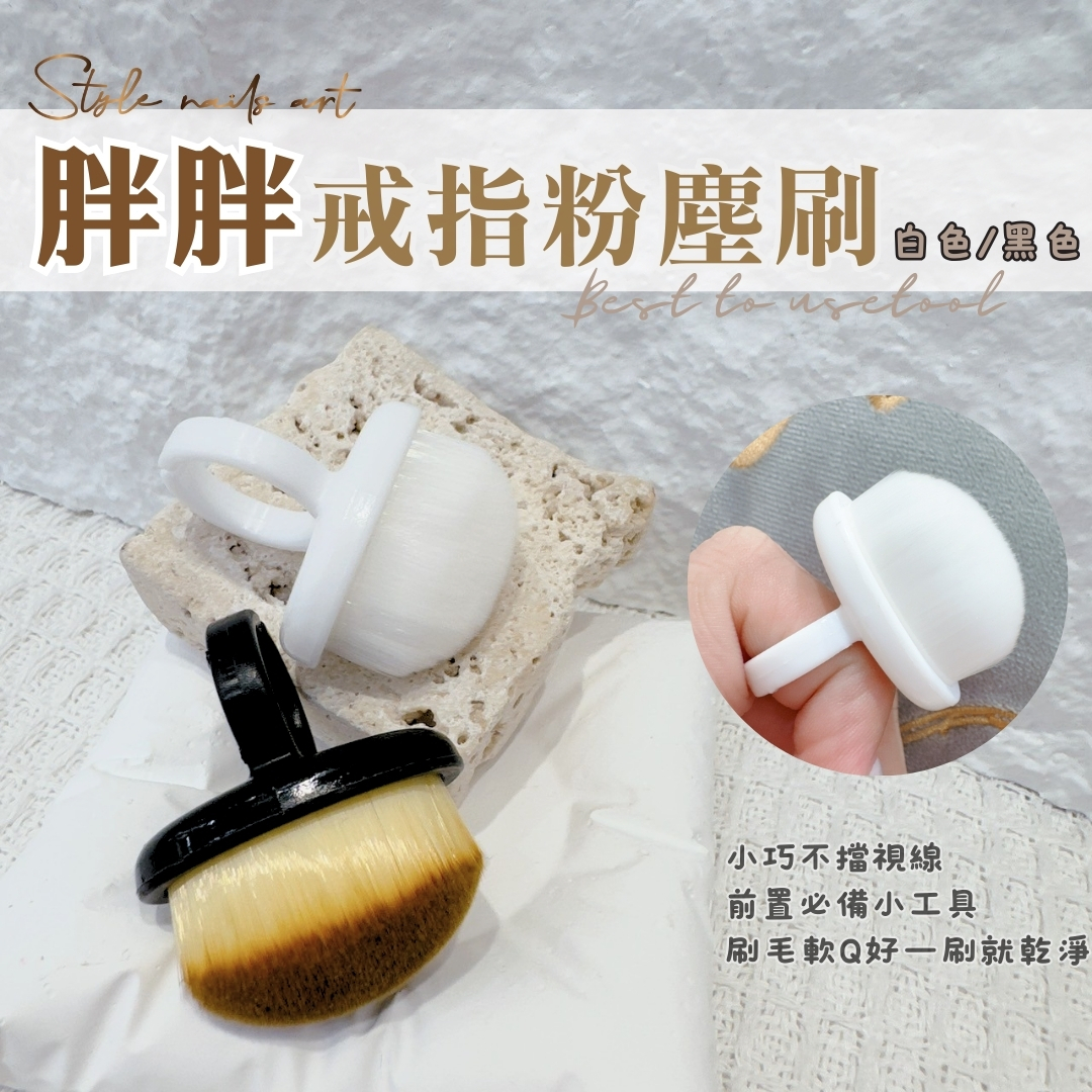 胖胖戒指粉塵刷✨前置處理指緣刷