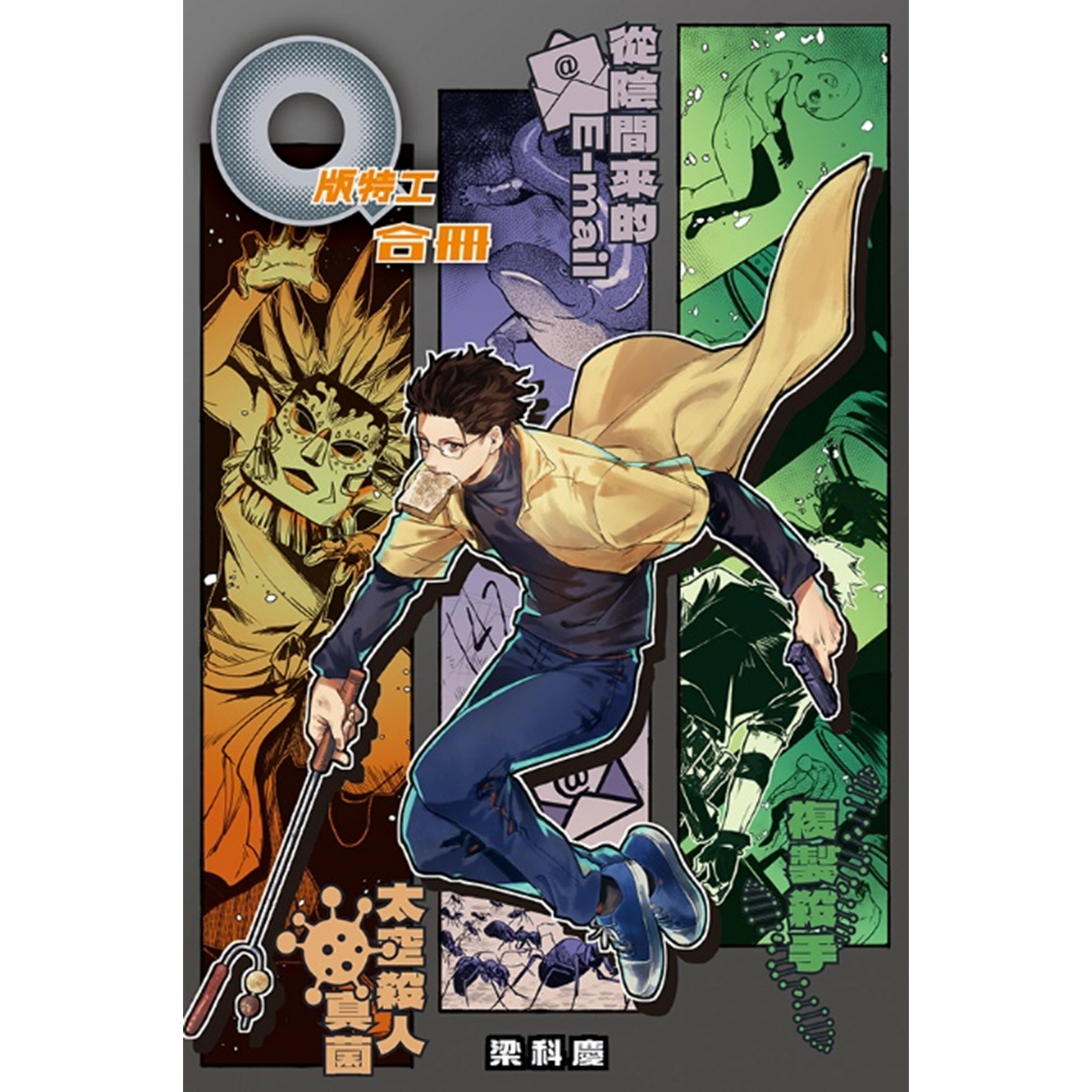《Q版特工 合冊 Volume 4-6：複製殺手、從陰間來的E-mail、太空殺人真菌》｜梁科慶 著 ｜ 突破出版社