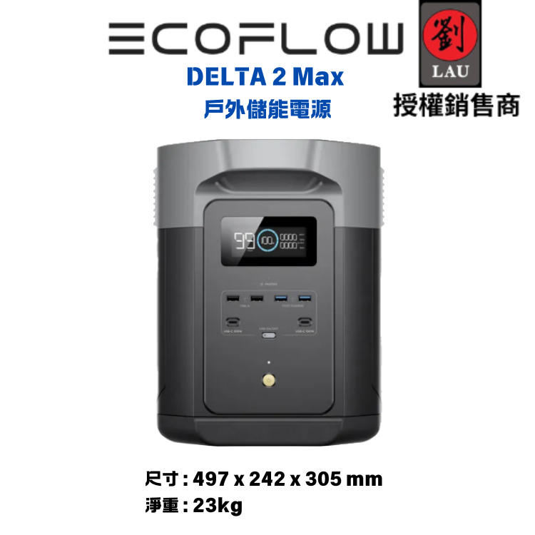 EcoFlow DELTA 2 Max 戶外儲能電源