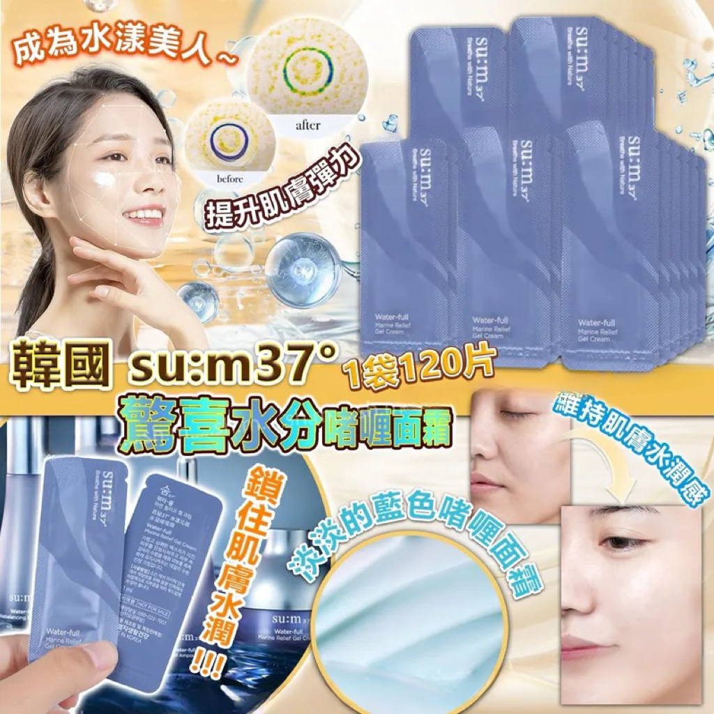 韓國su:m37°呼吸驚喜水分啫喱面霜 1袋120片