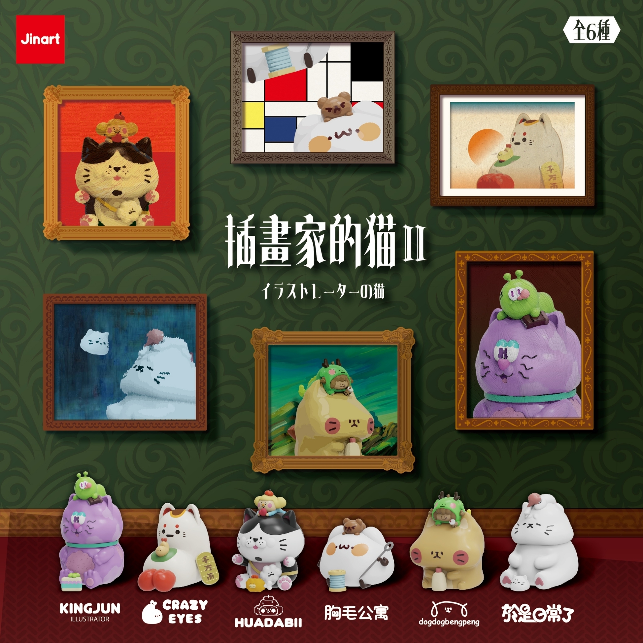 【現貨/全套販售】JINART x 6位插畫家聯名 _🎨 插畫家的貓_第二代 🎨 (全6款)