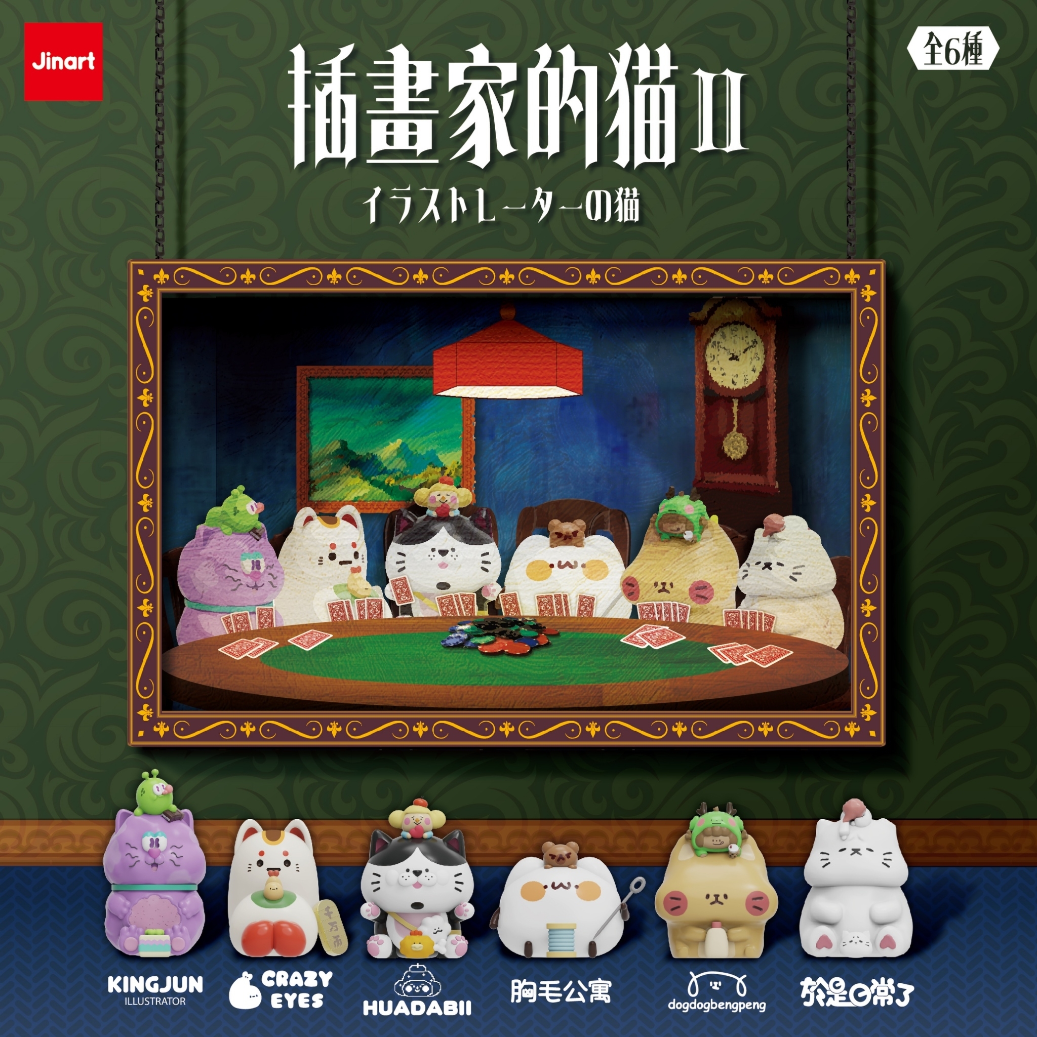 【現貨/全套販售】JINART x 6位插畫家聯名 _🎨 插畫家的貓_第二代 🎨 (全6款)