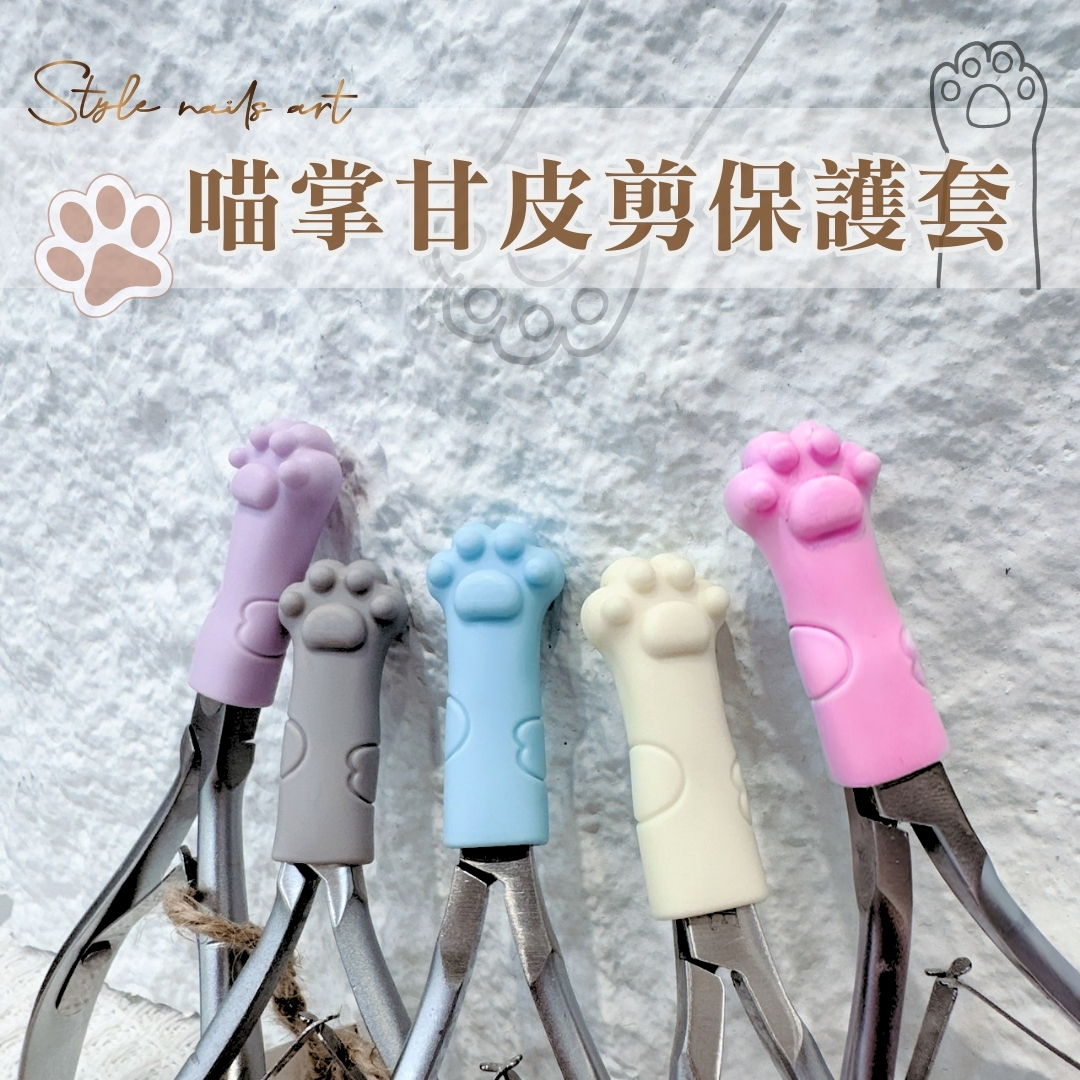 喵掌甘皮剪保護套