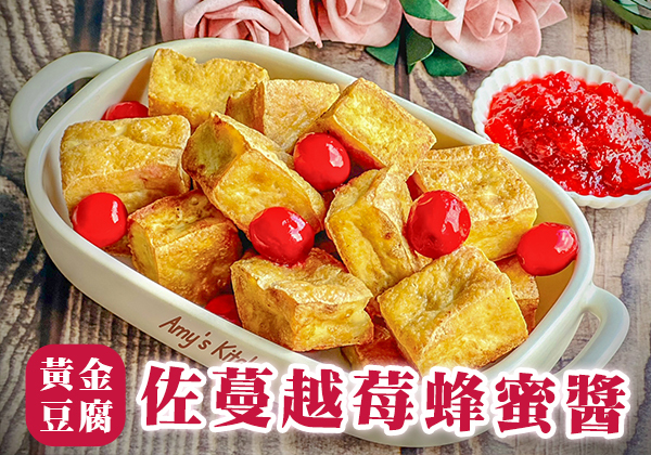 🍯美味醬汁－蔓越莓蜂蜜醬佐黃金豆腐｜天時莓果TimesBerries