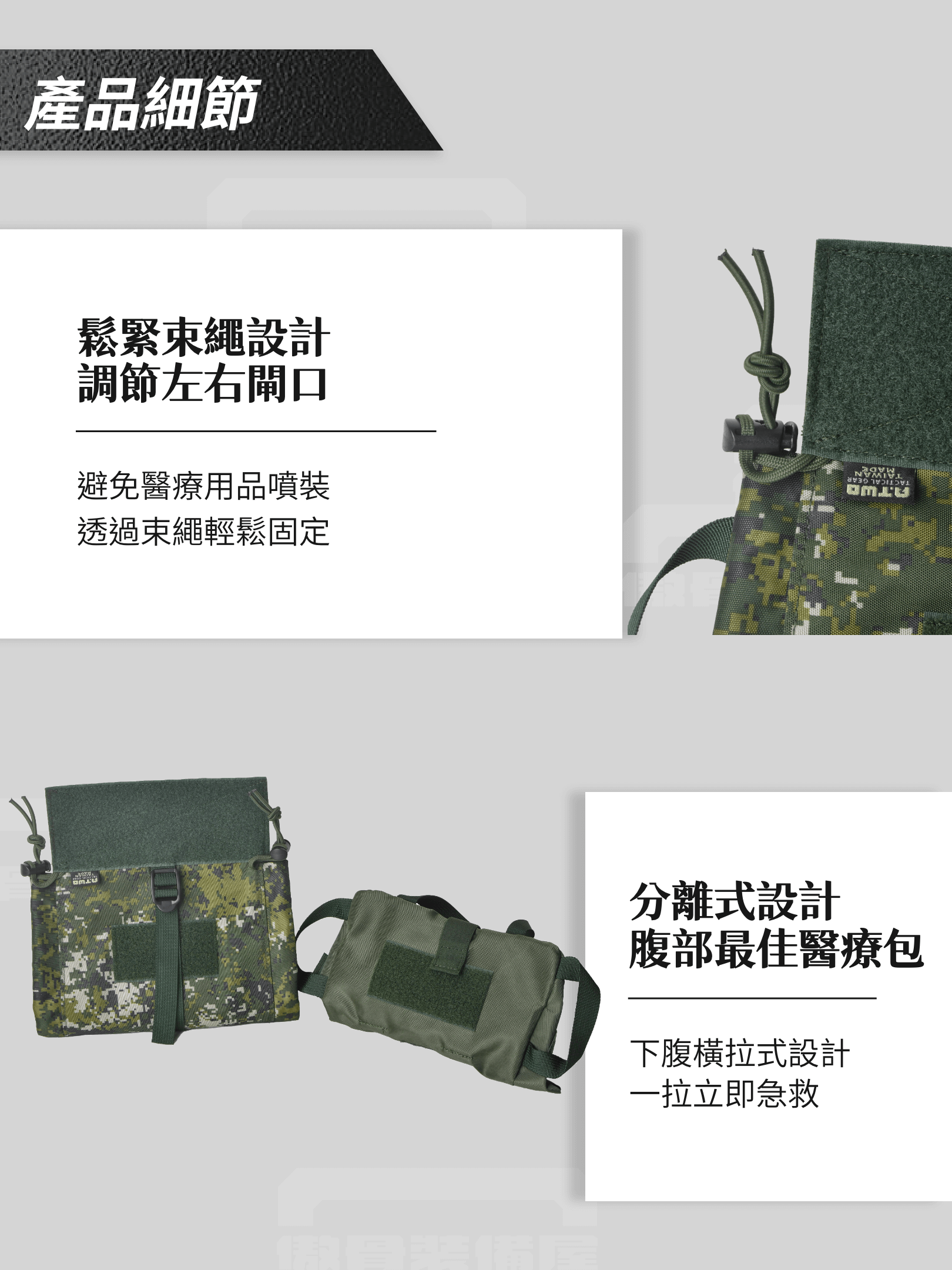解鎖腹部空間的極致收納方案 這款專為戰術背心設計的腹部寶貝袋，以貼合背心下方空間為核心，讓裝備的擺放更具效率。採用捲軸式收納布局，攤開如展卷般清晰，物品排列整齊有序，取用一目了然。不僅擁有左右橫向開口的快速抽取設計，更在關鍵時刻提供毫秒級的使用體驗，絕對是醫療包與戰術裝備的理想選擇。  從戰場到訓練場的萬用好幫手 無論是在戰術任務中快速應對突發狀況，還是日常訓練中的裝備升級，這款寶貝袋都能展現強大適應力。專為腹部貼合設計，巧妙利用背心下方空間，避免傳統醫療包攜帶的擁擠問題。無論是戰鬥急救還是日常裝備整理，這款寶貝袋都能助您更高效完成任務。  耐用材質與輕便設計的完美結合 袋身選用高強度耐磨材質，能輕鬆應對長時間訓練與惡劣環境的考驗。同時，搭配魔鬼氈固定系統，安裝迅速且穩固，讓使用者能專注於任務，而無需擔心裝備位移。輕便、耐用又高效，是任何戰術場景的絕佳選擇。