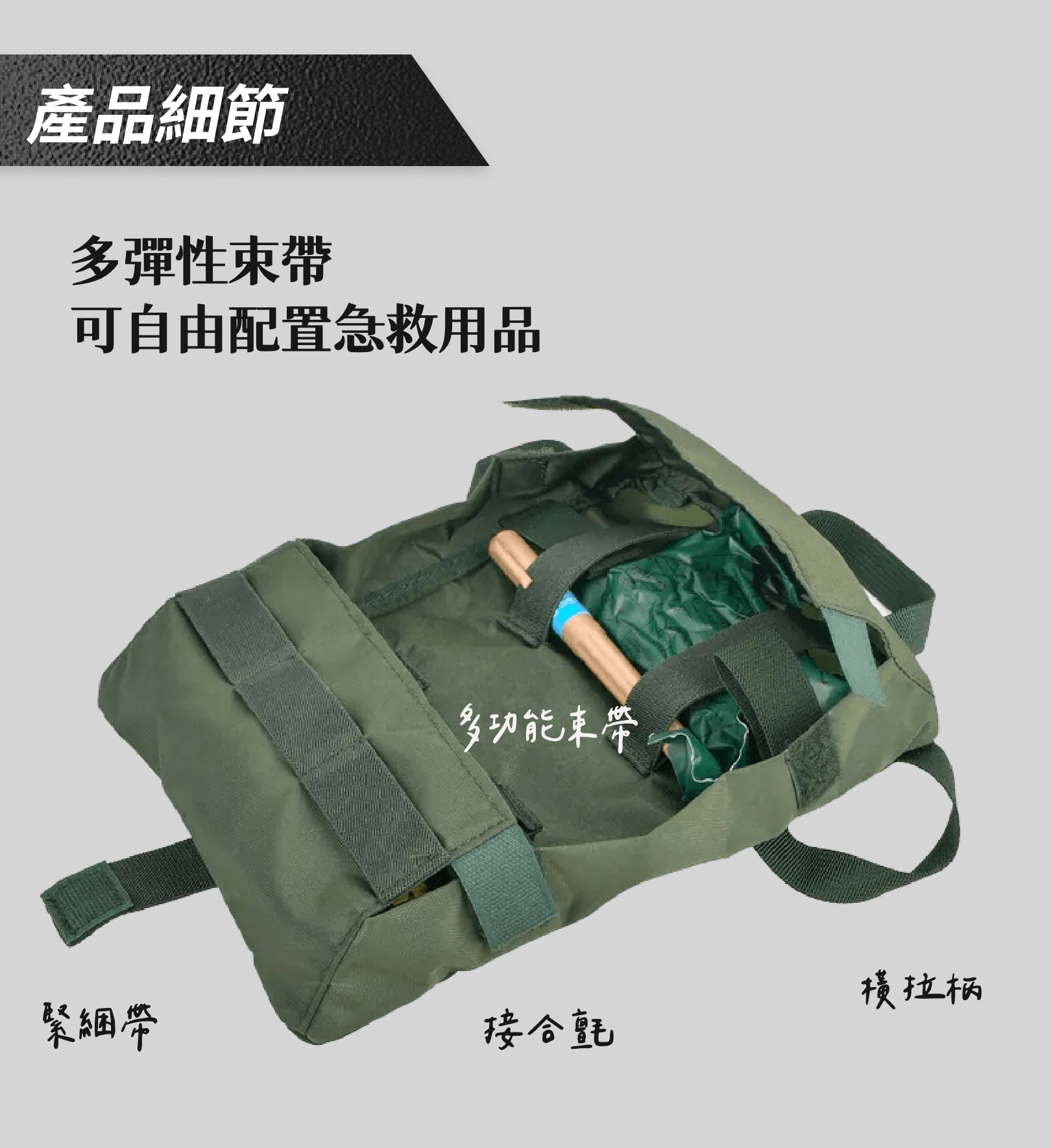 解鎖腹部空間的極致收納方案 這款專為戰術背心設計的腹部寶貝袋，以貼合背心下方空間為核心，讓裝備的擺放更具效率。採用捲軸式收納布局，攤開如展卷般清晰，物品排列整齊有序，取用一目了然。不僅擁有左右橫向開口的快速抽取設計，更在關鍵時刻提供毫秒級的使用體驗，絕對是醫療包與戰術裝備的理想選擇。  從戰場到訓練場的萬用好幫手 無論是在戰術任務中快速應對突發狀況，還是日常訓練中的裝備升級，這款寶貝袋都能展現強大適應力。專為腹部貼合設計，巧妙利用背心下方空間，避免傳統醫療包攜帶的擁擠問題。無論是戰鬥急救還是日常裝備整理，這款寶貝袋都能助您更高效完成任務。  耐用材質與輕便設計的完美結合 袋身選用高強度耐磨材質，能輕鬆應對長時間訓練與惡劣環境的考驗。同時，搭配魔鬼氈固定系統，安裝迅速且穩固，讓使用者能專注於任務，而無需擔心裝備位移。輕便、耐用又高效，是任何戰術場景的絕佳選擇。