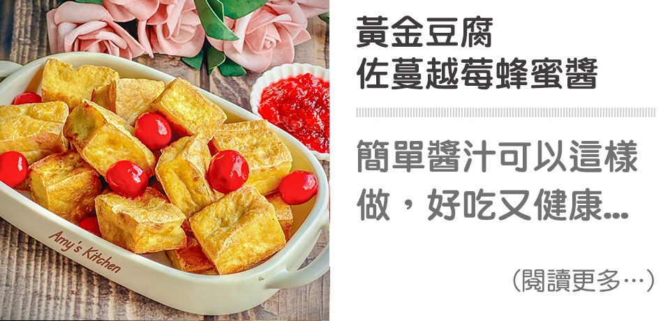 🍯美味醬汁－蔓越莓蜂蜜醬佐黃金豆腐｜天時莓果TimesBerries