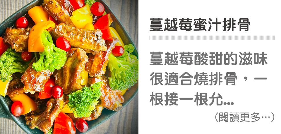 💌感恩節美食－蔓越莓蜜汁排骨｜天時莓果TimesBerrie