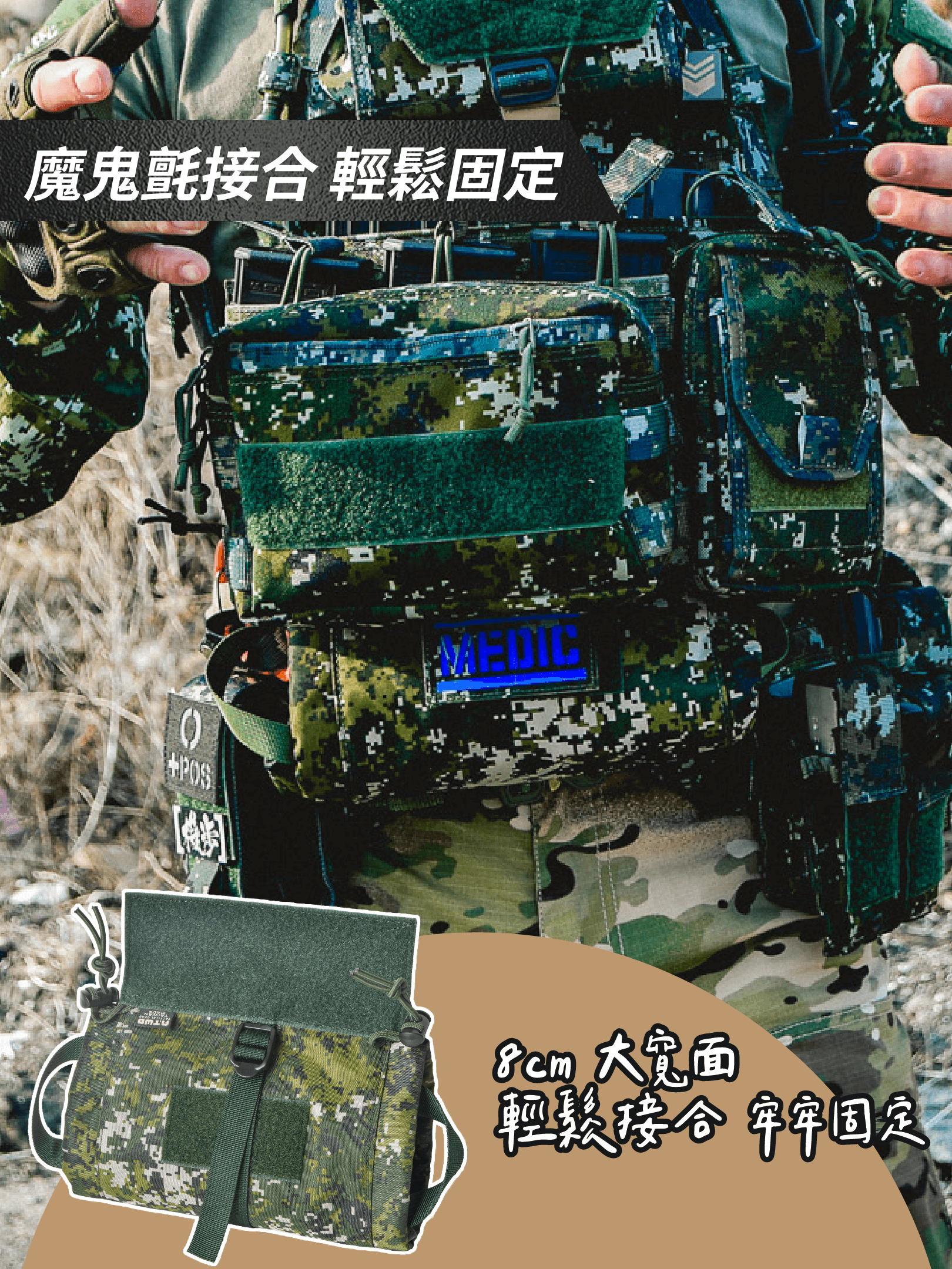 解鎖腹部空間的極致收納方案 這款專為戰術背心設計的腹部寶貝袋，以貼合背心下方空間為核心，讓裝備的擺放更具效率。採用捲軸式收納布局，攤開如展卷般清晰，物品排列整齊有序，取用一目了然。不僅擁有左右橫向開口的快速抽取設計，更在關鍵時刻提供毫秒級的使用體驗，絕對是醫療包與戰術裝備的理想選擇。  從戰場到訓練場的萬用好幫手 無論是在戰術任務中快速應對突發狀況，還是日常訓練中的裝備升級，這款寶貝袋都能展現強大適應力。專為腹部貼合設計，巧妙利用背心下方空間，避免傳統醫療包攜帶的擁擠問題。無論是戰鬥急救還是日常裝備整理，這款寶貝袋都能助您更高效完成任務。  耐用材質與輕便設計的完美結合 袋身選用高強度耐磨材質，能輕鬆應對長時間訓練與惡劣環境的考驗。同時，搭配魔鬼氈固定系統，安裝迅速且穩固，讓使用者能專注於任務，而無需擔心裝備位移。輕便、耐用又高效，是任何戰術場景的絕佳選擇。