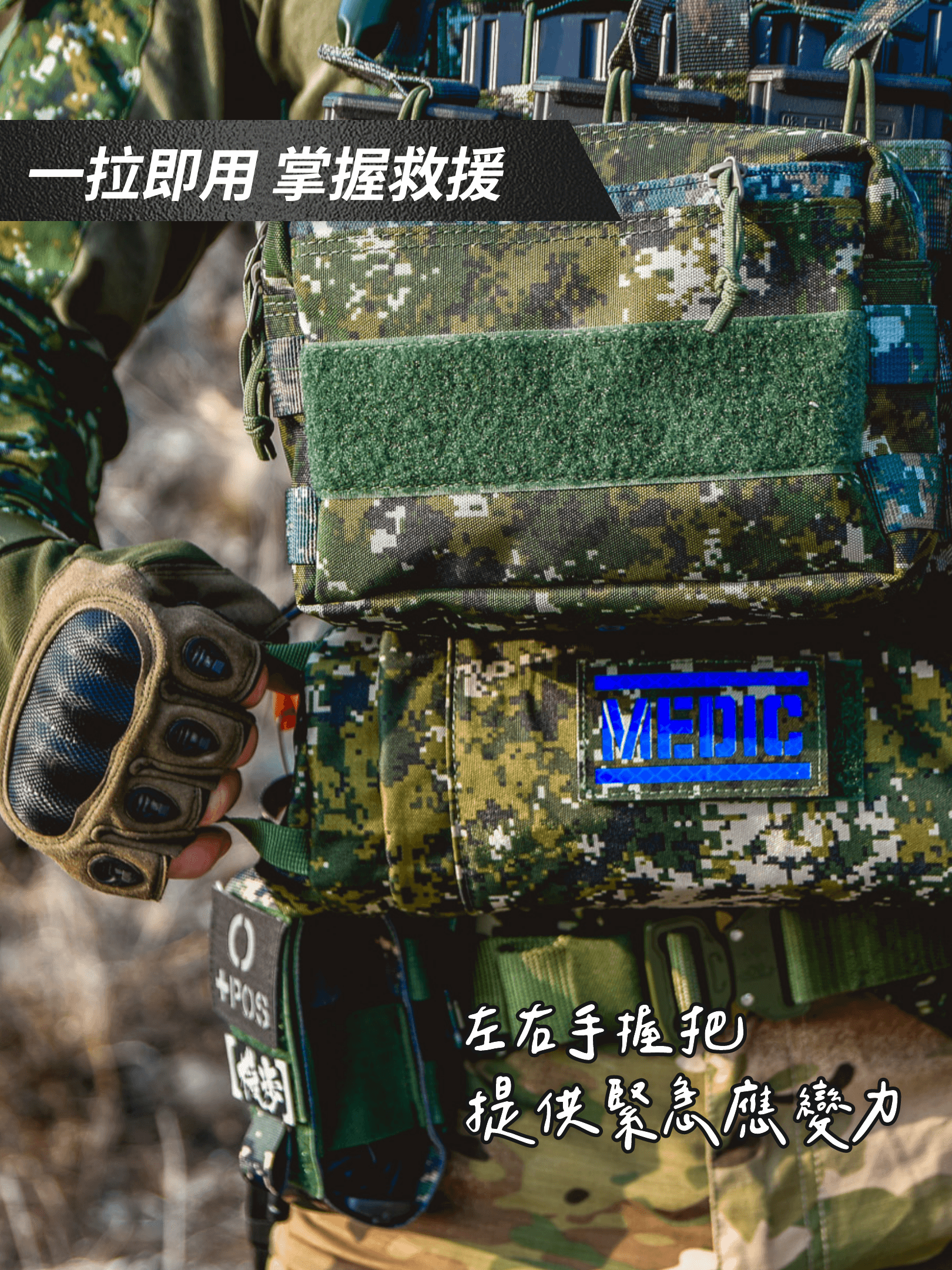 解鎖腹部空間的極致收納方案 這款專為戰術背心設計的腹部寶貝袋，以貼合背心下方空間為核心，讓裝備的擺放更具效率。採用捲軸式收納布局，攤開如展卷般清晰，物品排列整齊有序，取用一目了然。不僅擁有左右橫向開口的快速抽取設計，更在關鍵時刻提供毫秒級的使用體驗，絕對是醫療包與戰術裝備的理想選擇。  從戰場到訓練場的萬用好幫手 無論是在戰術任務中快速應對突發狀況，還是日常訓練中的裝備升級，這款寶貝袋都能展現強大適應力。專為腹部貼合設計，巧妙利用背心下方空間，避免傳統醫療包攜帶的擁擠問題。無論是戰鬥急救還是日常裝備整理，這款寶貝袋都能助您更高效完成任務。  耐用材質與輕便設計的完美結合 袋身選用高強度耐磨材質，能輕鬆應對長時間訓練與惡劣環境的考驗。同時，搭配魔鬼氈固定系統，安裝迅速且穩固，讓使用者能專注於任務，而無需擔心裝備位移。輕便、耐用又高效，是任何戰術場景的絕佳選擇。