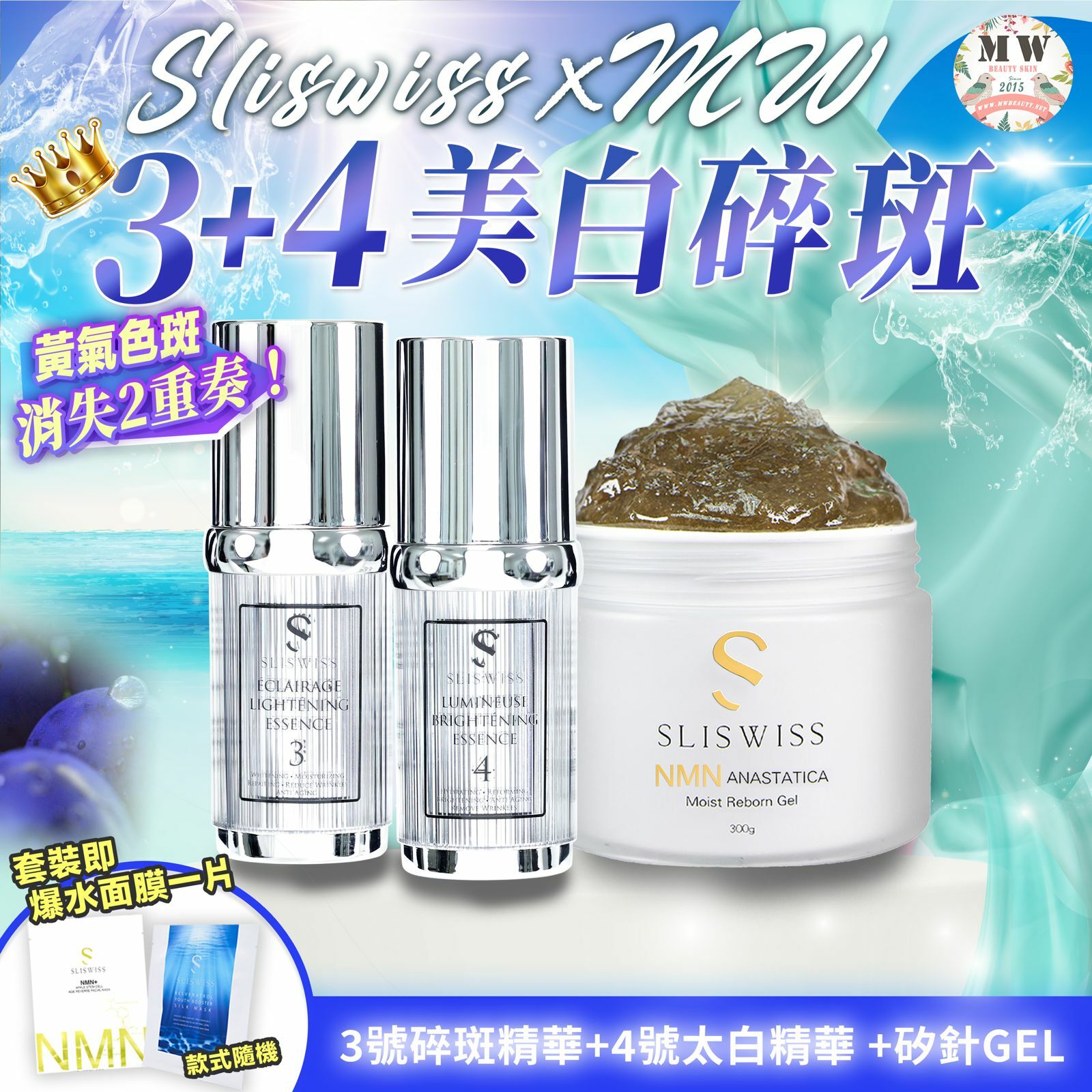 Sliswiss 白藜蘆醇3號袪斑精華 + 4號激白皇精華 + Sliswiss矽針GEL加強版3.0
