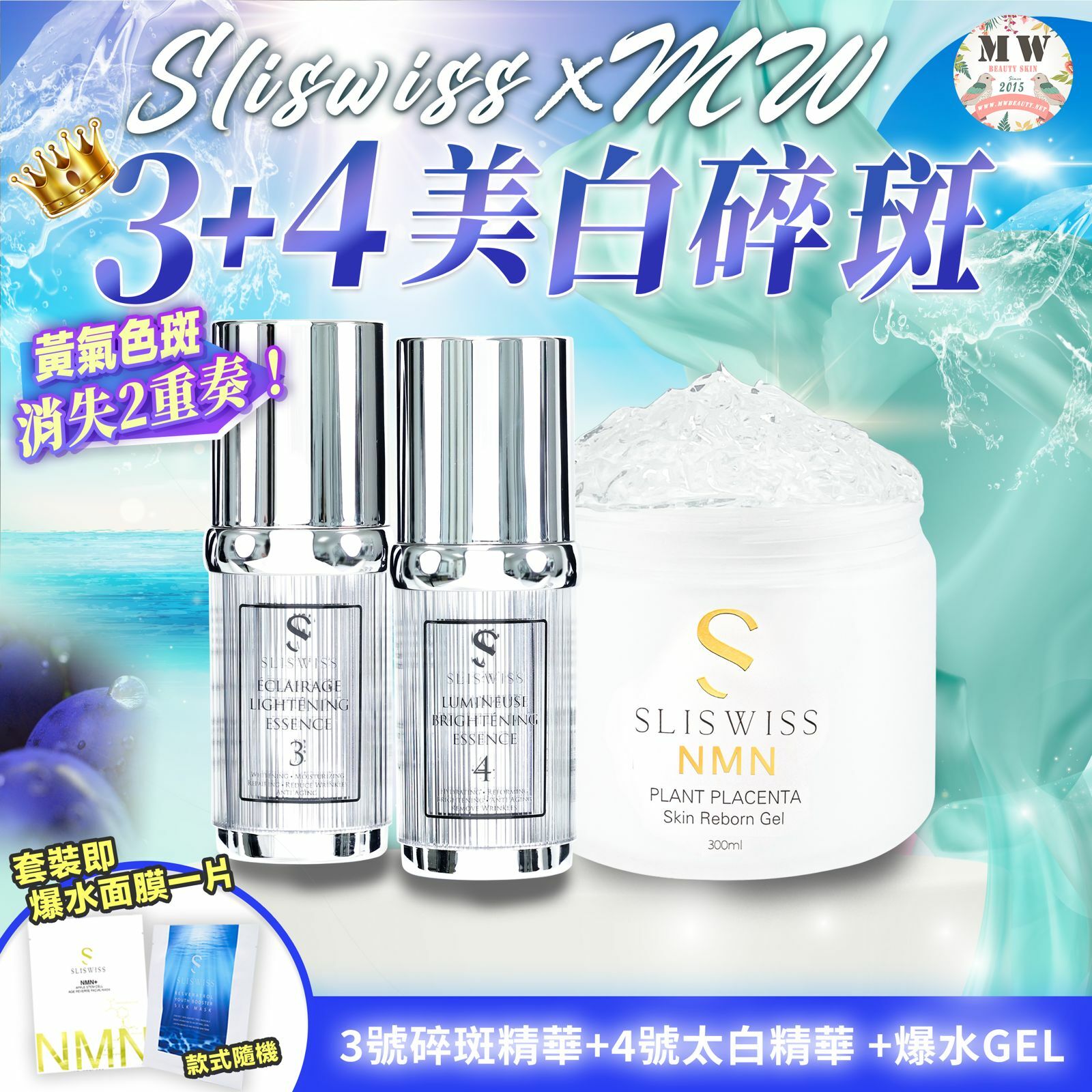 Sliswiss 白藜蘆醇3號袪斑精華 + 4號激白皇精華 +  Sliswiss 新版爆水gel