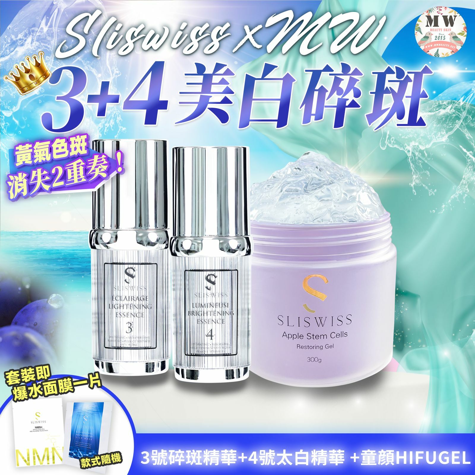 Sliswiss 白藜蘆醇3號袪斑精華 + 4號激白皇精華 + Sliswiss 童顏HIFU gel