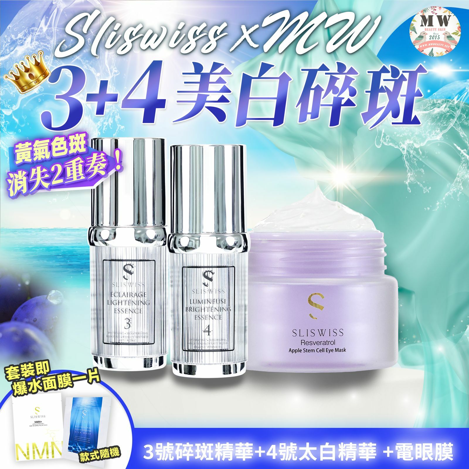 Sliswiss 白藜蘆醇3號袪斑精華 + 4號激白皇精華 + Sliswiss 幹細胞電眼膜