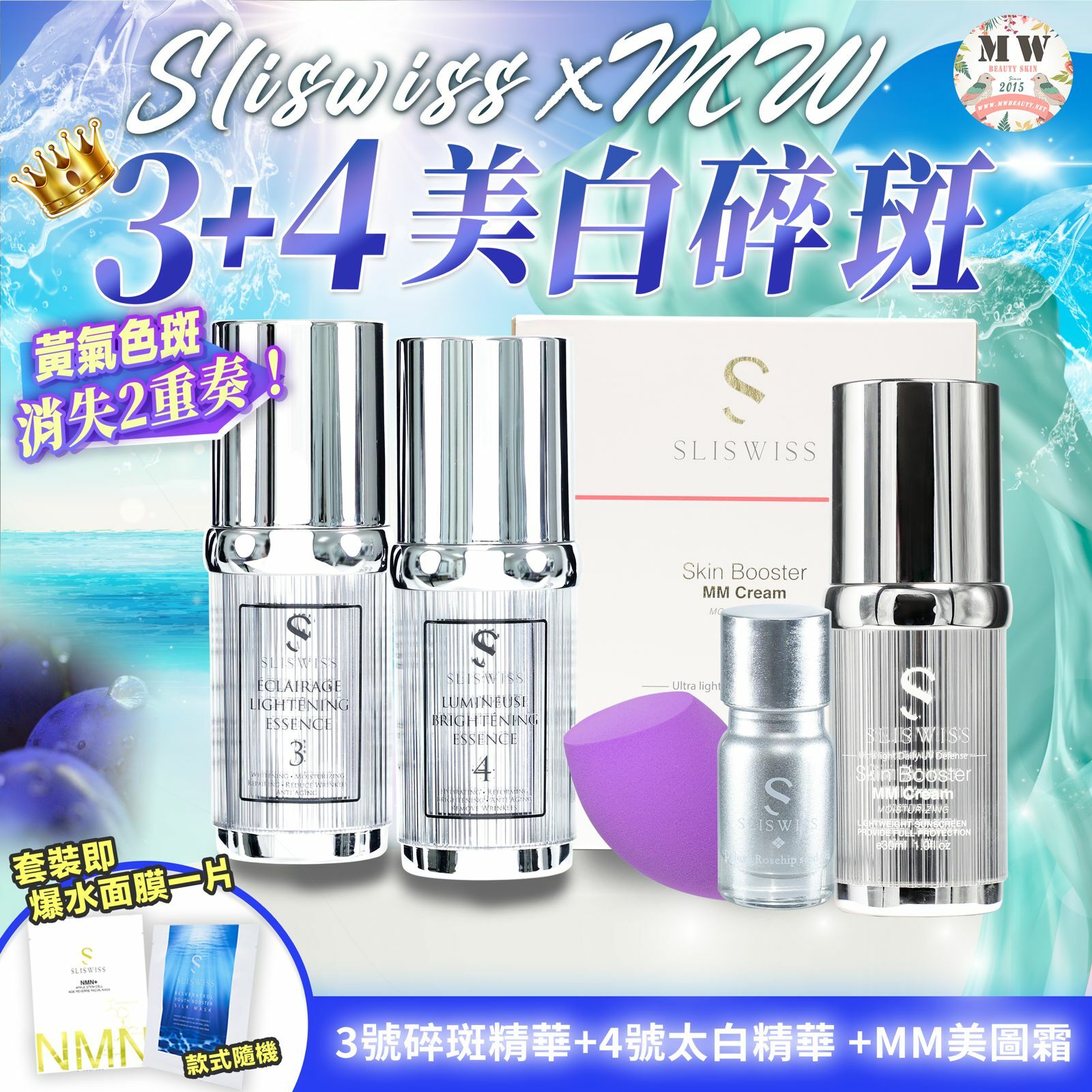 Sliswiss 白藜蘆醇3號袪斑精華 + 4號激白皇精華 + Sliswiss MM cream 素顏防曬美圖霜
