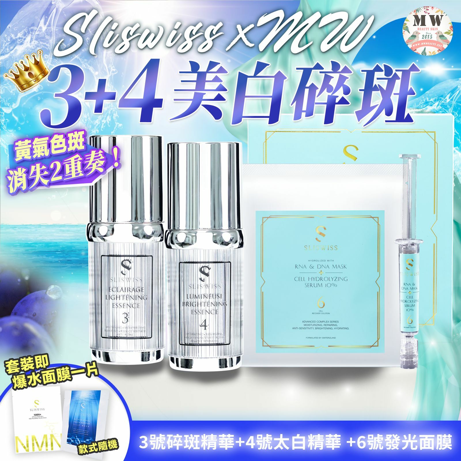 Sliswiss 白藜蘆醇3號袪斑精華 + 4號激白皇精華 + Sliswiss 6號發光面膜