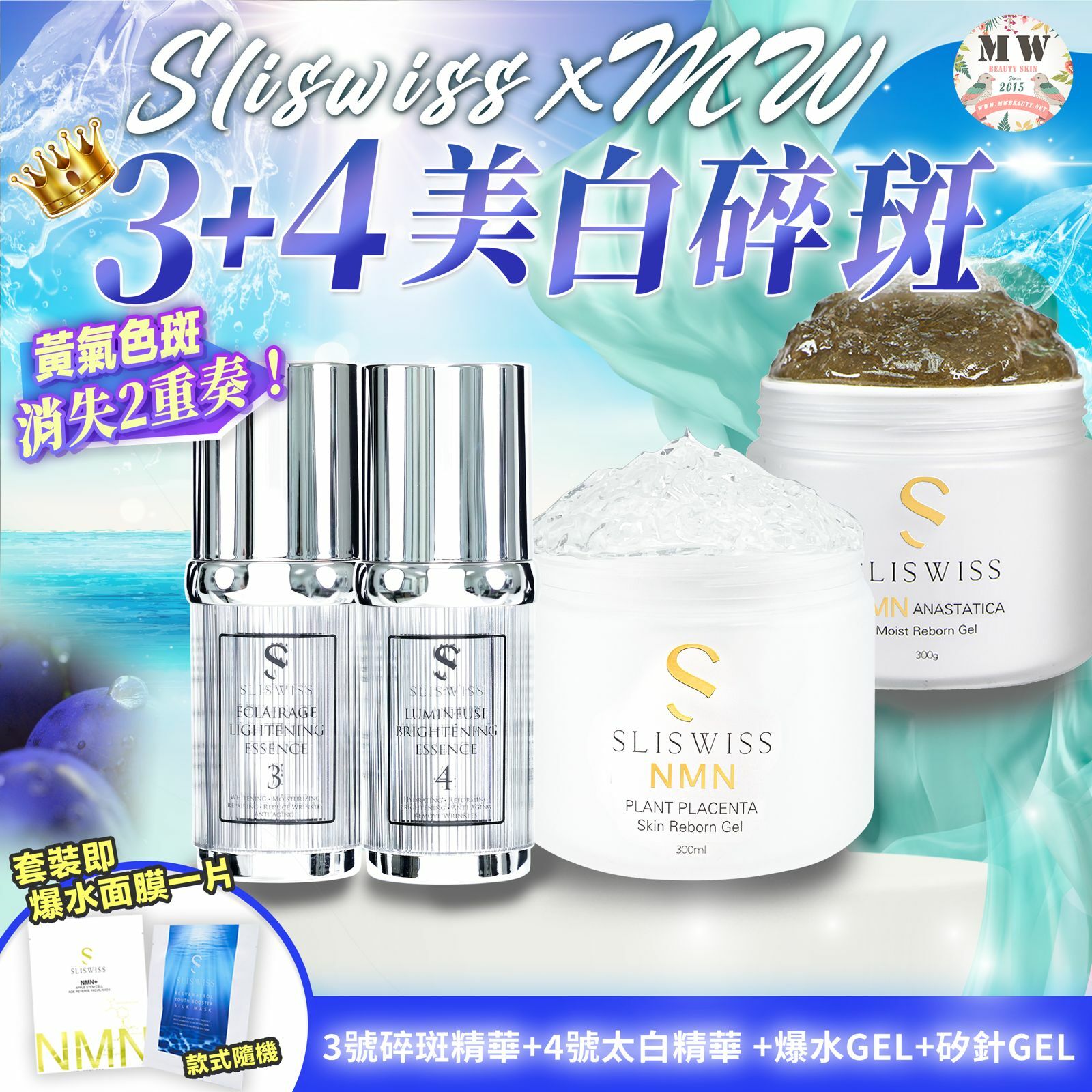 Sliswiss 白藜蘆醇3號袪斑精華 + 4號激白皇精華 + Sliswiss 新版爆水gel + Sliswiss 矽針GEL加強版3.0