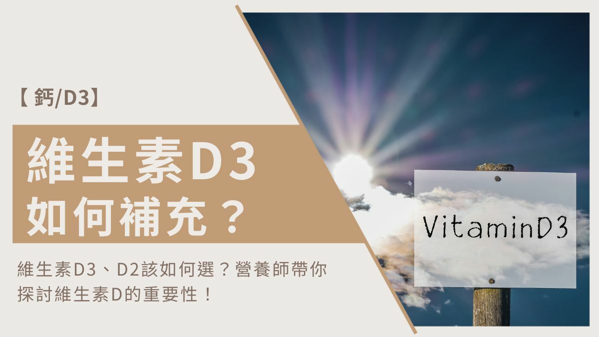 維生素D3