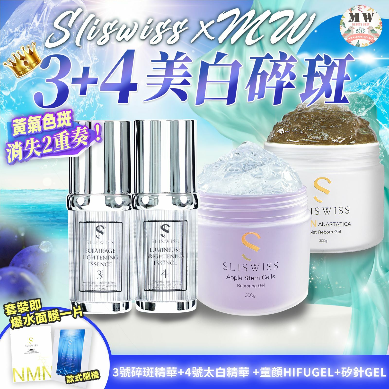 Sliswiss 白藜蘆醇3號袪斑精華 + 4號激白皇精華 + Sliswiss 童顏HIFU gel + Sliswiss 矽針GEL加強版3.0