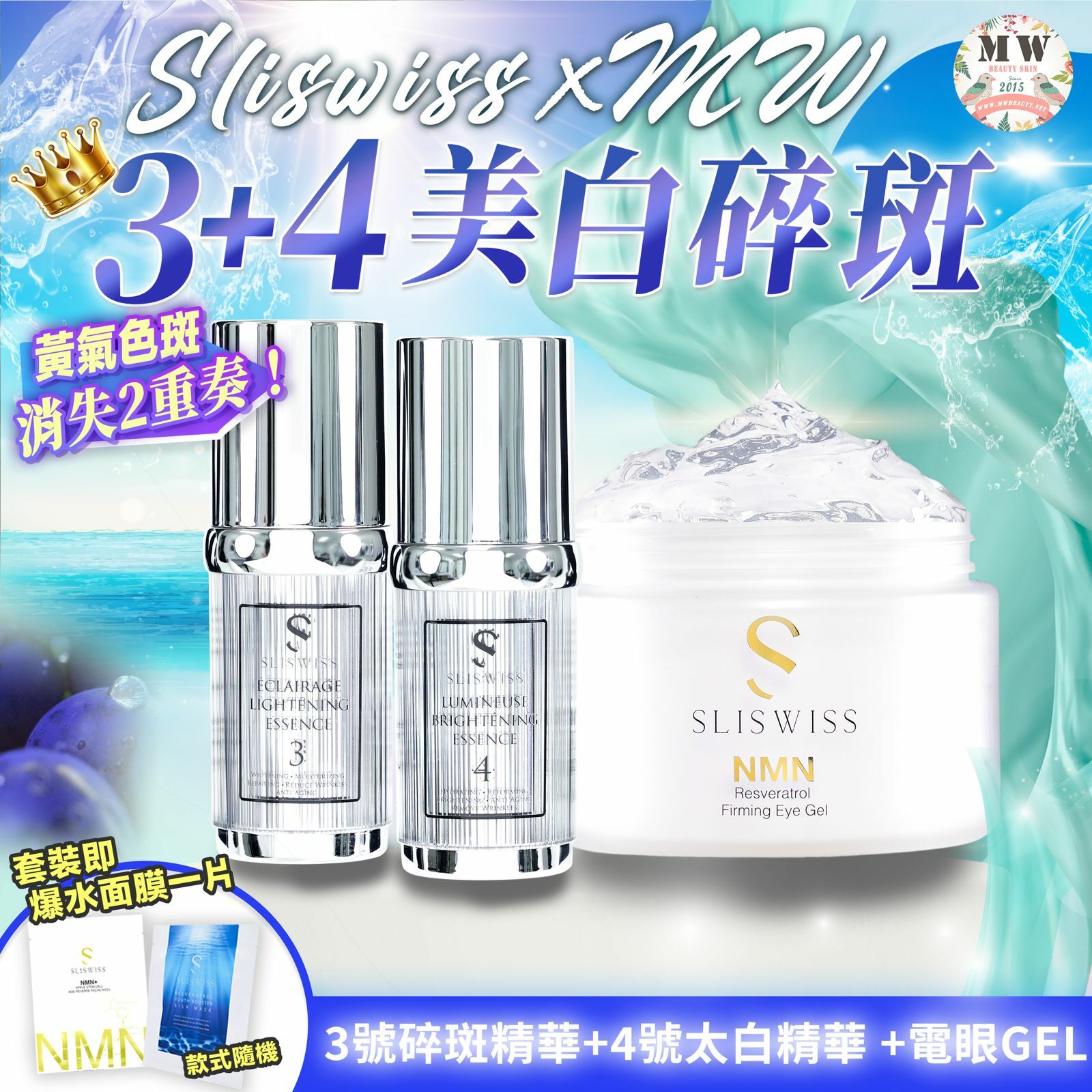 Sliswiss 白藜蘆醇3號袪斑精華 + 4號激白皇精華 + Sliswiss 逆齡電眼GEL