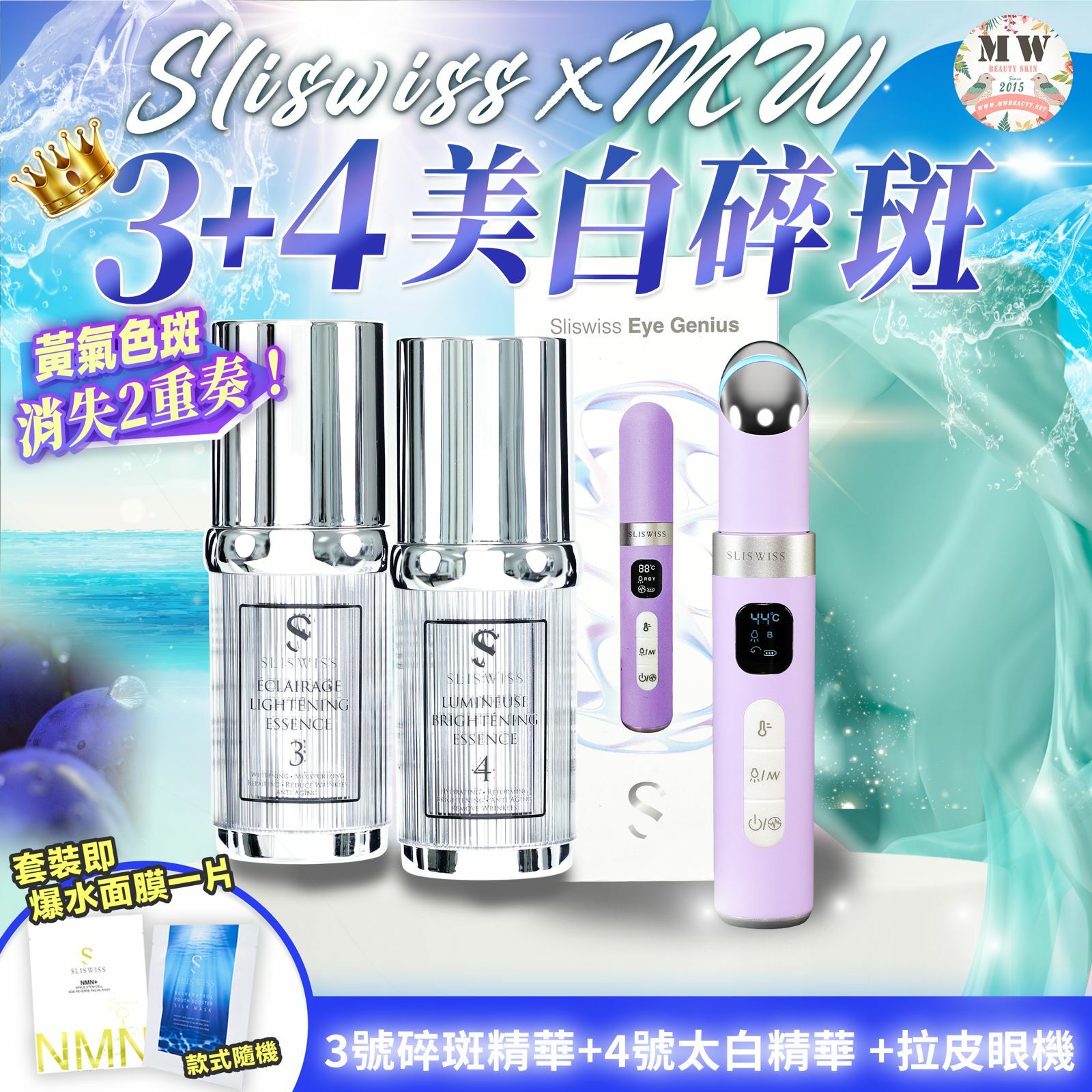 Sliswiss 白藜蘆醇3號袪斑精華 + 4號激白皇精華 + Sliswiss 拉皮眼機