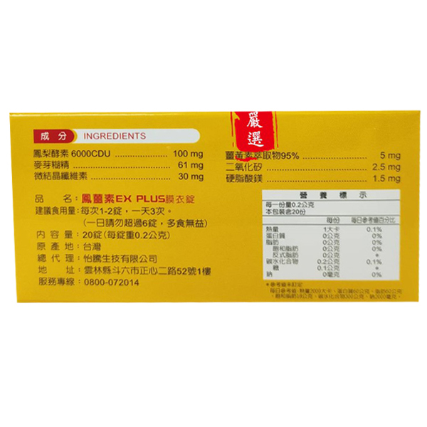 怡騰生技 鳳薑素EX Plus膜衣錠 20錠/盒