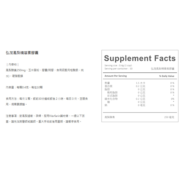 弘茂 BROZYME鳳梨精華素 10顆/包 隨身包