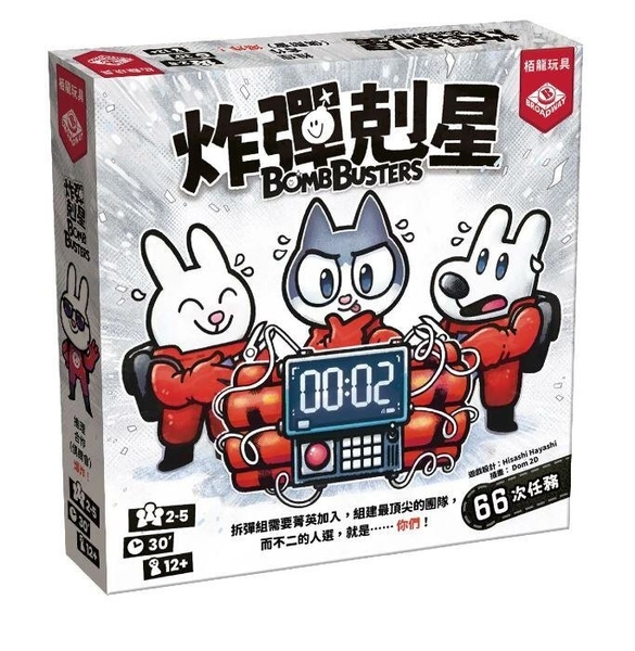 炸彈剋星 bomb buster 繁體中文版