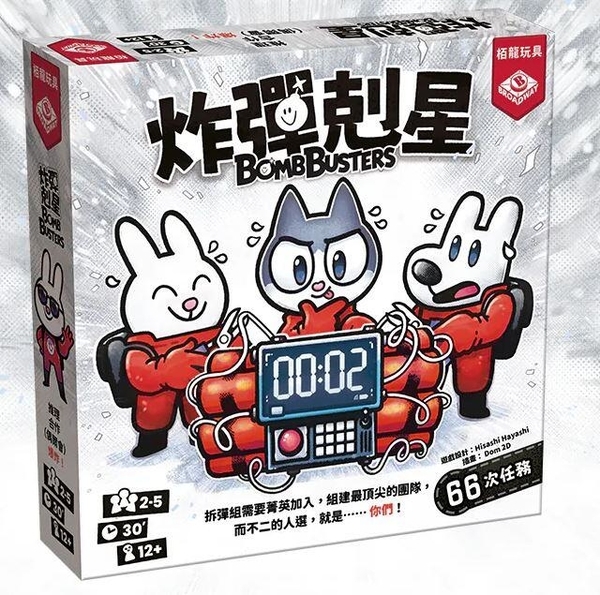 炸彈剋星 bomb buster 繁體中文版