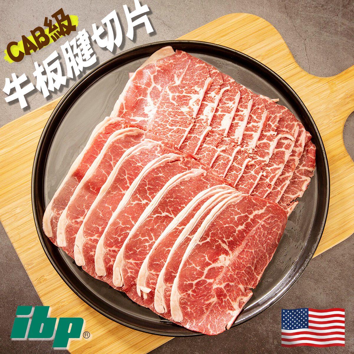 美國IBP CAB級安格斯牛板腱切片│打邊爐│火鍋片(約250-300g)(急凍)