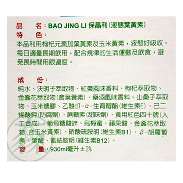 保晶利 枸杞精華 930ml毫升 液態葉黃素