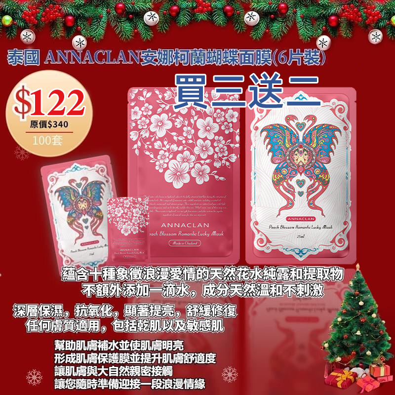 泰國 ANNACLAN安娜柯蘭蝴蝶面膜(6片裝)買3盒送2盒
