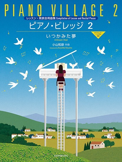 《鋼琴村2 曾經的夢想》