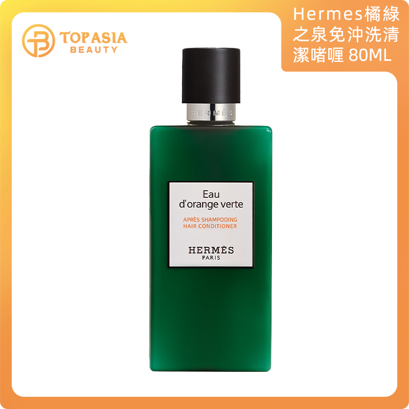 Hermès愛馬仕橘綠之泉護髮素200ML - 白盒 3346130411666
