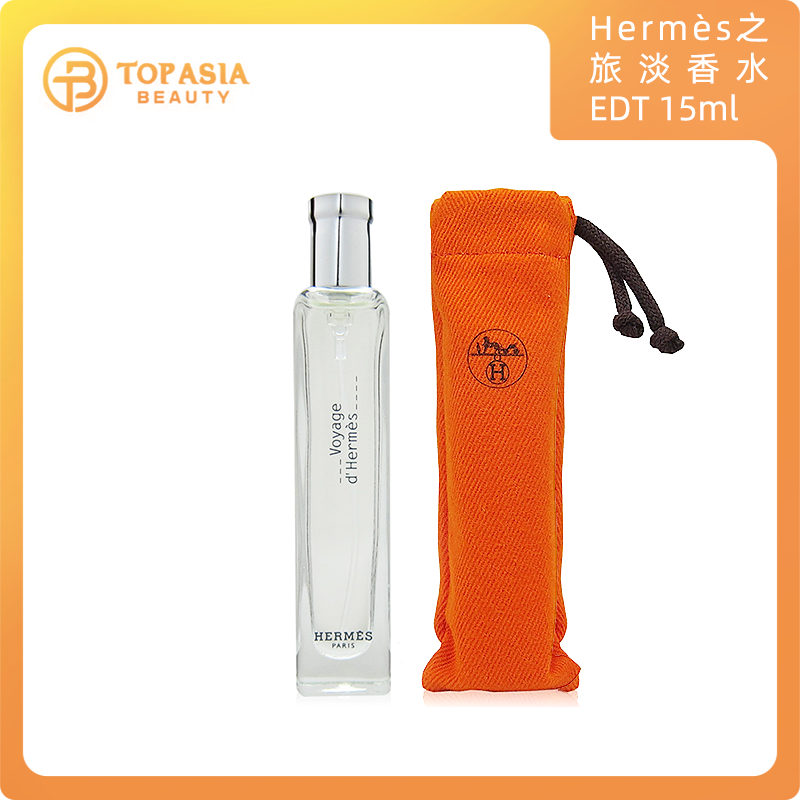 Hermès愛馬仕之旅淡香水 EDT 15ml 布袋裝 3346132103484