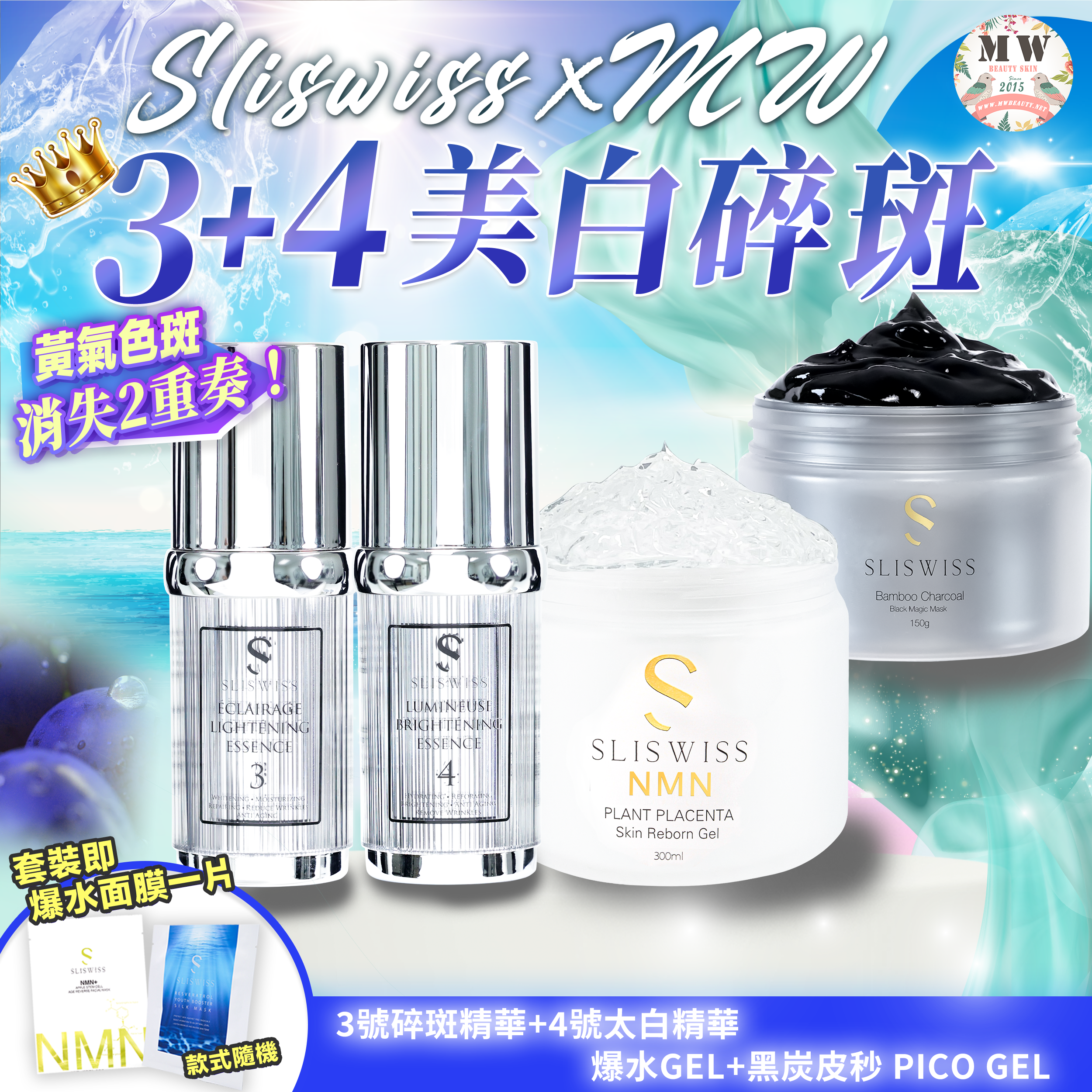 Sliswiss 白藜蘆醇3號袪斑精華 + 4號激白皇精華 + Sliswiss 黑炭皮秒 PICO GEL+ Sliswiss 白藜蘆醇爆水GEL X 1