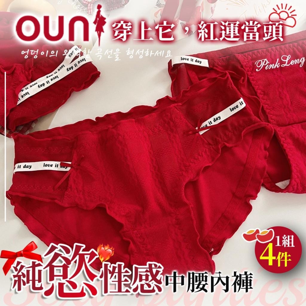 歐妮Ouni純慾紅色中腰內褲 1組四件