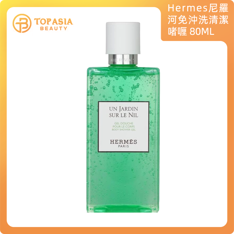 Hermès尼羅河免沖洗清潔啫喱 80ML - 彩盒包裝 3346130411574