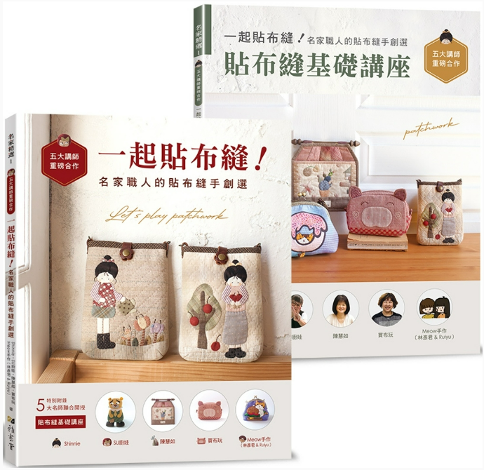 一起貼布縫！名家職人的貼布縫手創選 : 特別附錄五大名師聯合開授<貼布縫基礎講座>