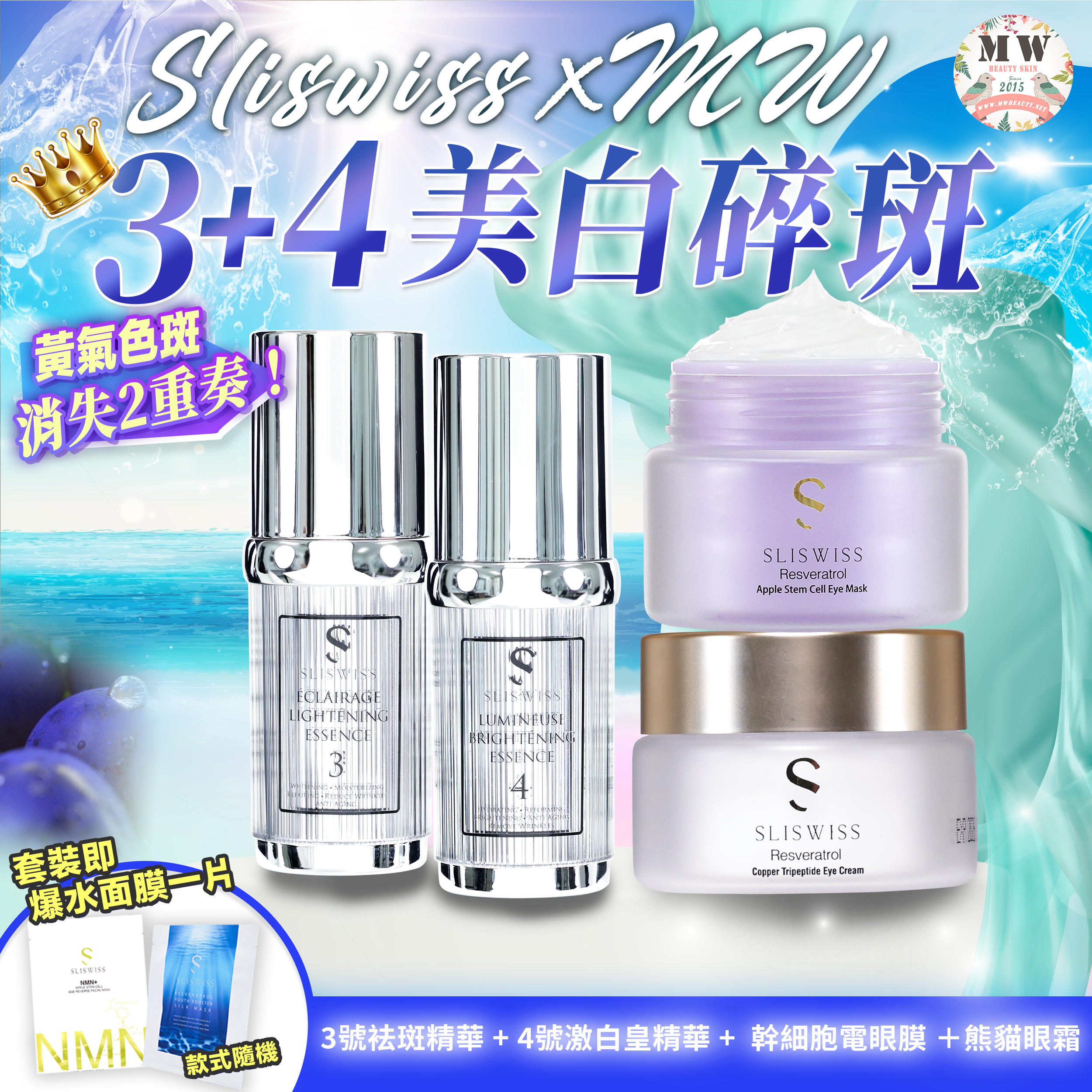 Sliswiss 白藜蘆醇3號袪斑精華 + 4號激白皇精華 + Sliswiss 幹細胞電眼膜 ＋熊貓眼霜
