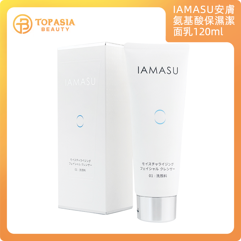 IAMASU安膚氨基酸保濕潔洗面奶120ml(平行進口)