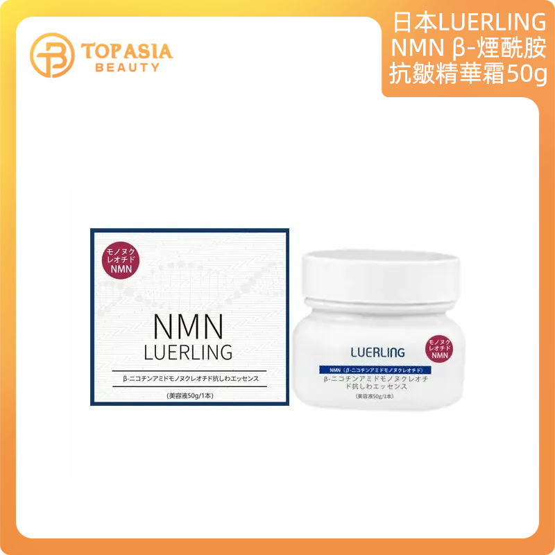 日本LUERLING - NMN β-煙酰胺抗皺精華霜 50g (水潤質地)03/03/2028