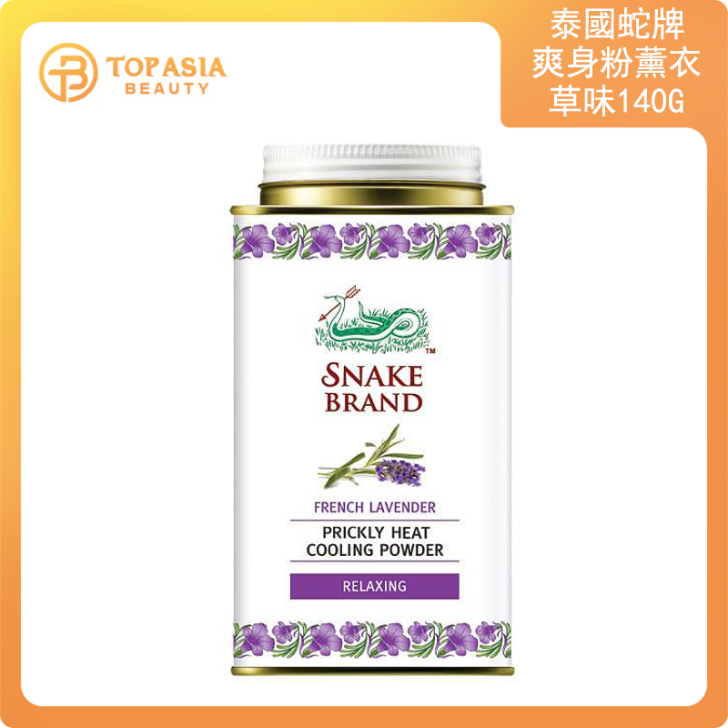 泰國Snake Brand蛇牌爽身粉(薰衣草味）140G