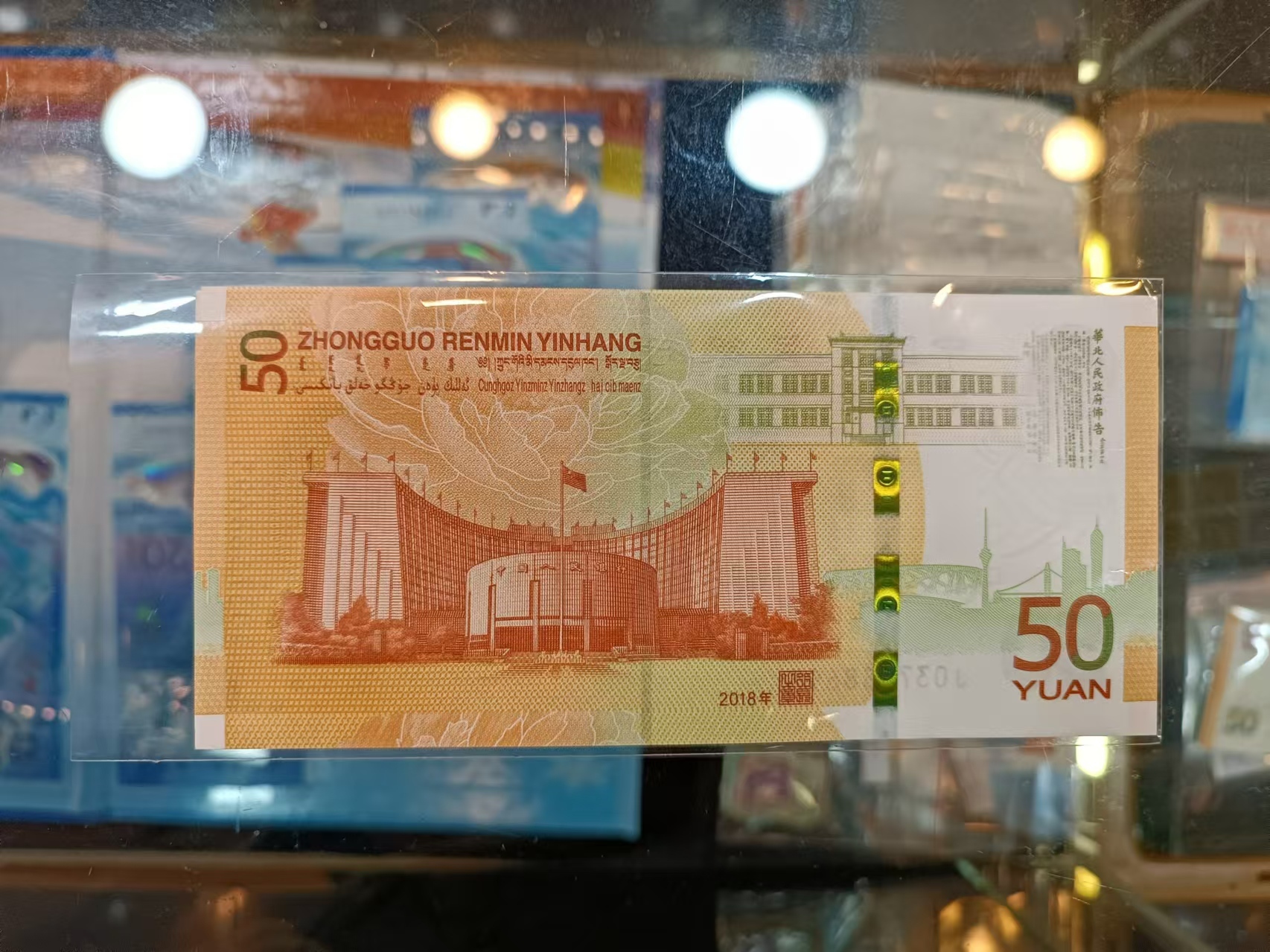 2018年中國人民銀行人民幣發行70週年50元紀念鈔(號碼隨機)