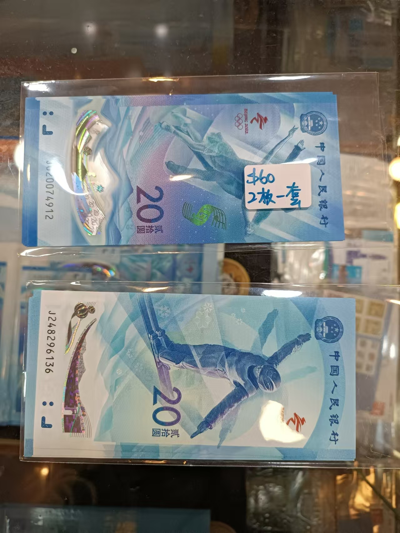 2022年中國人民銀行2冬運會20元紀念鈔(號碼隨機)
