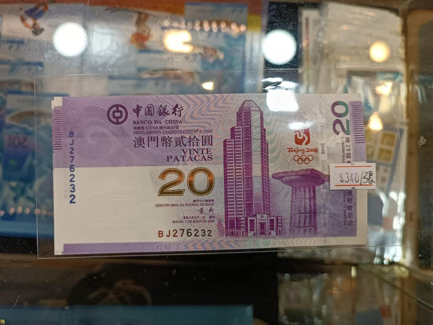 2008年中銀奧運澳幣20元紀念鈔(號碼隨機)