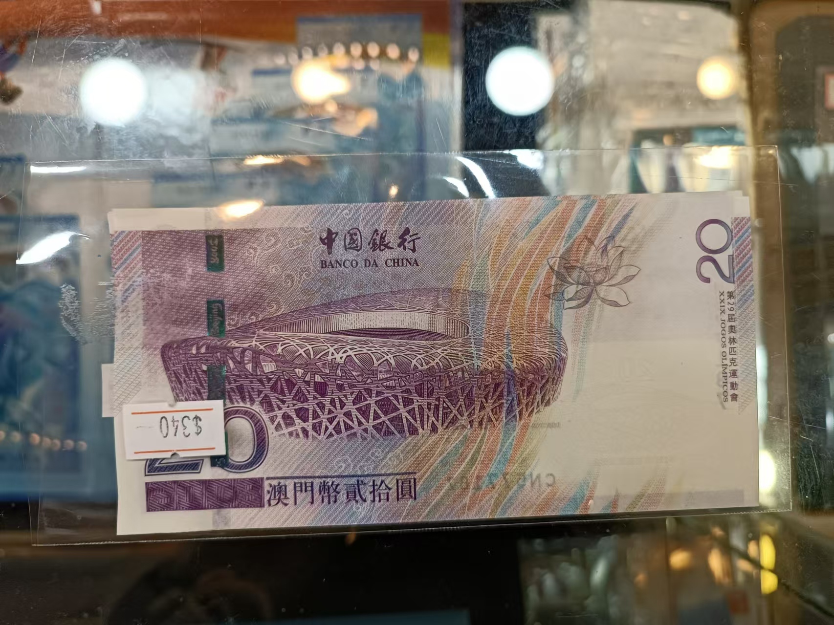 2008年中銀奧運澳幣20元紀念鈔(號碼隨機)