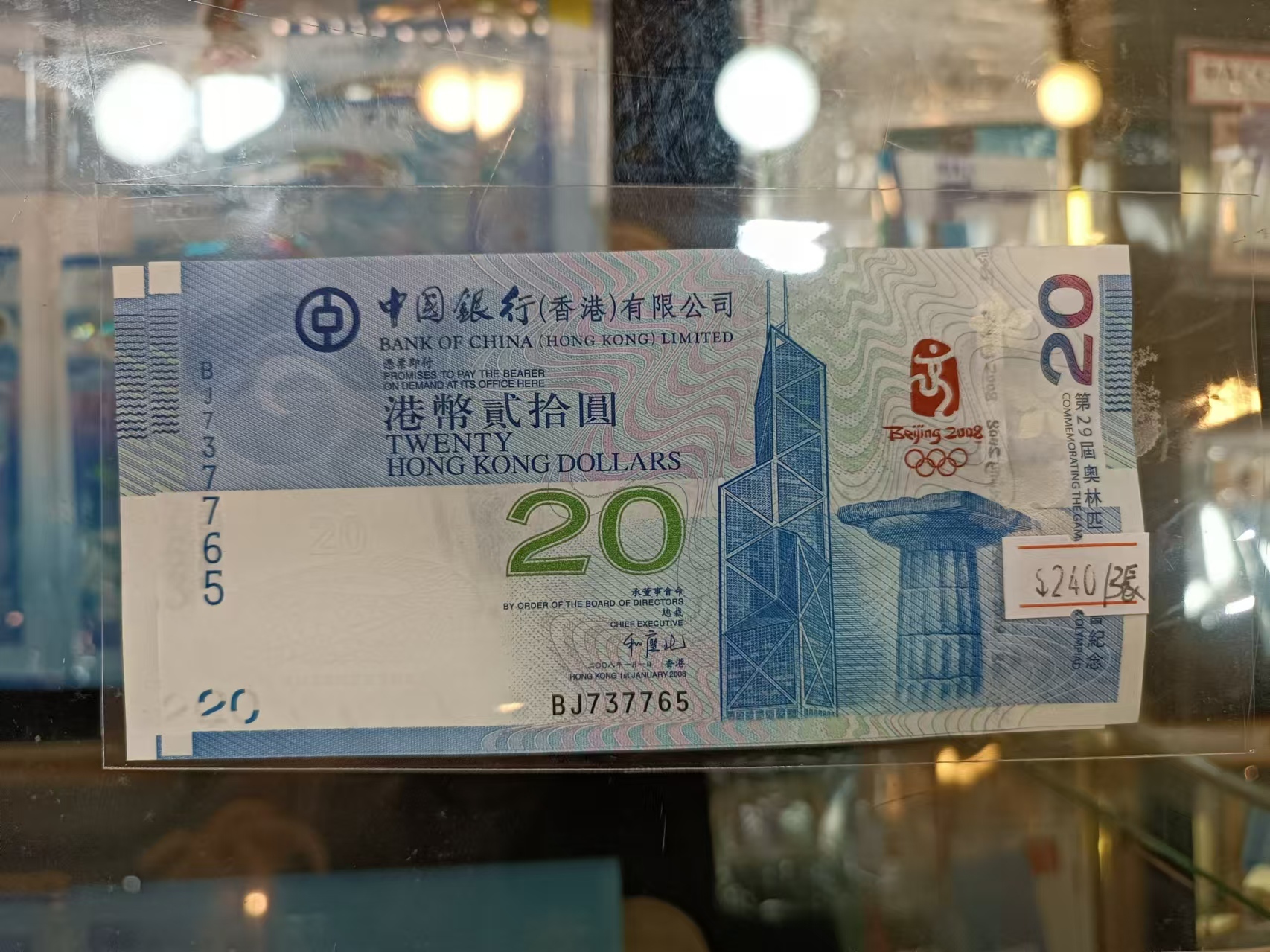 2008年中銀奧運港幣20元紀念鈔(號碼隨機)